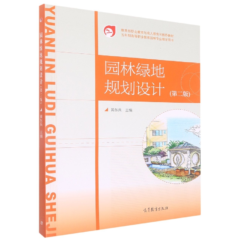 园林绿地规划设计（第二版）