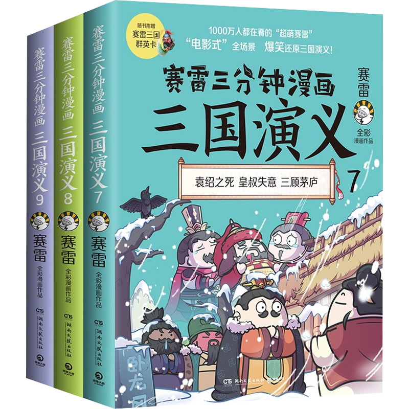 赛雷三分钟漫画三国演义（三国鼎立第一辑全三册）