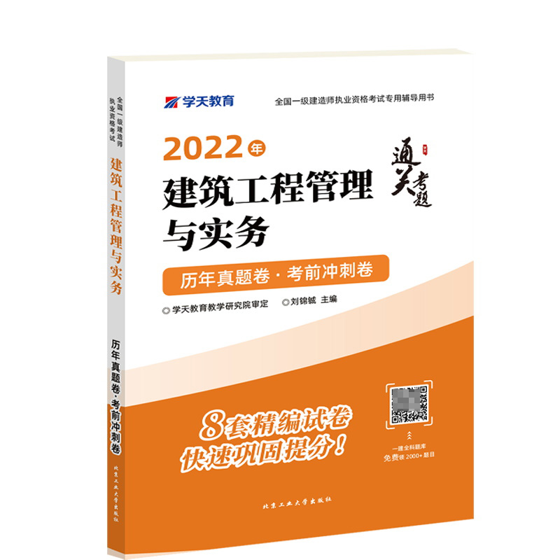 2022年建筑工程管理与实务·历年真题卷·考前冲刺卷