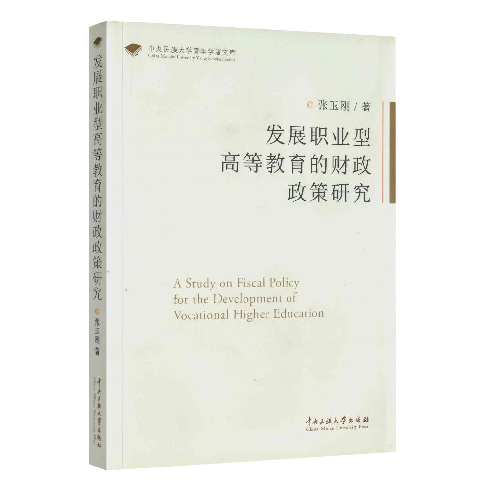 发展职业型高等教育的财政政策研究/中央民族大学青年学者文库