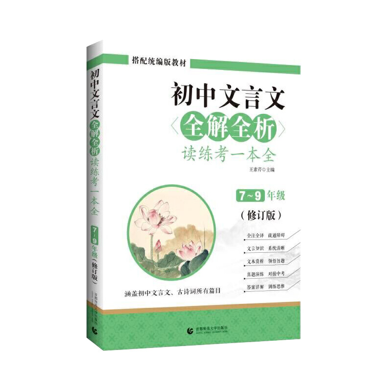 初中文言文全解全析读练考一本全（7-9年级全1册）