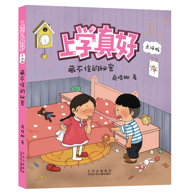藏不住的秘密（点评版）/上学真好