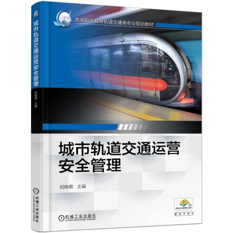城市轨道交通运营安全管理（高等职业教育轨道交通类专业规划教材）
