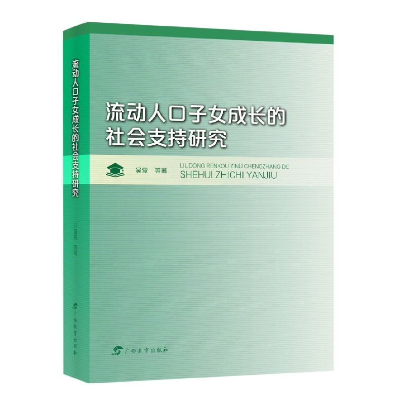 流动人口子女成长的社会支持研究