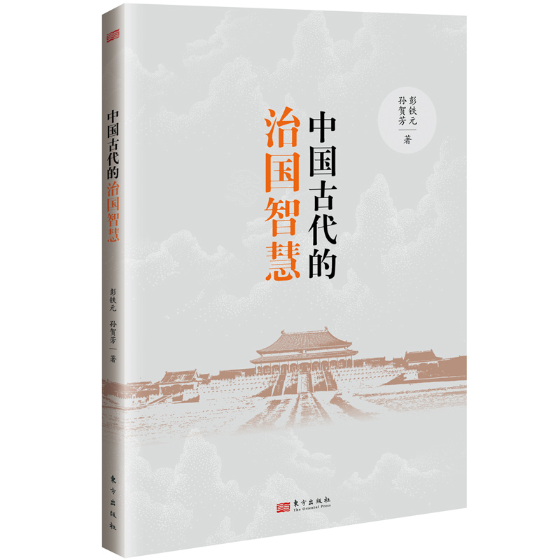 中国古代的治国智慧