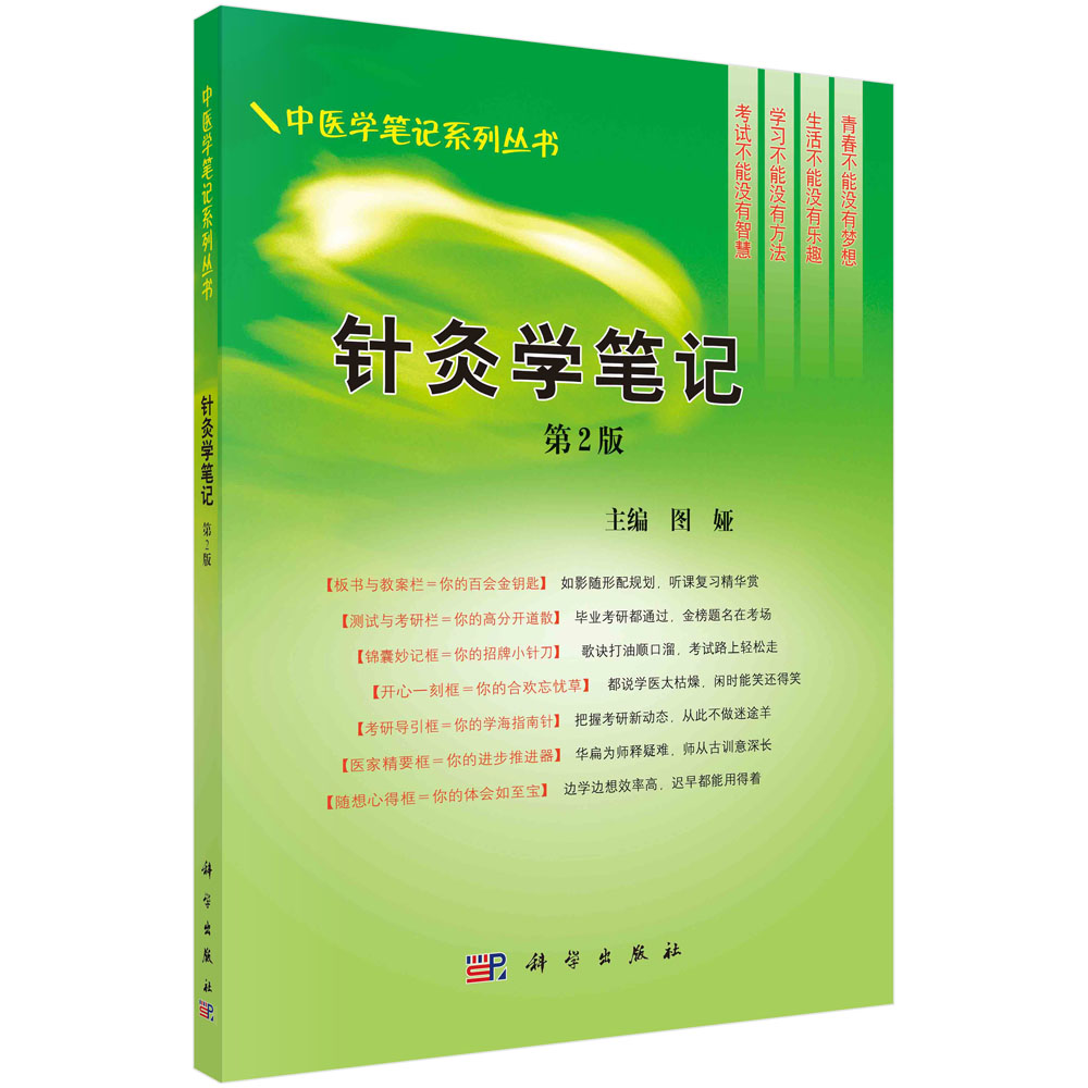 针灸学笔记（第2版）/中医学笔记系列丛书
