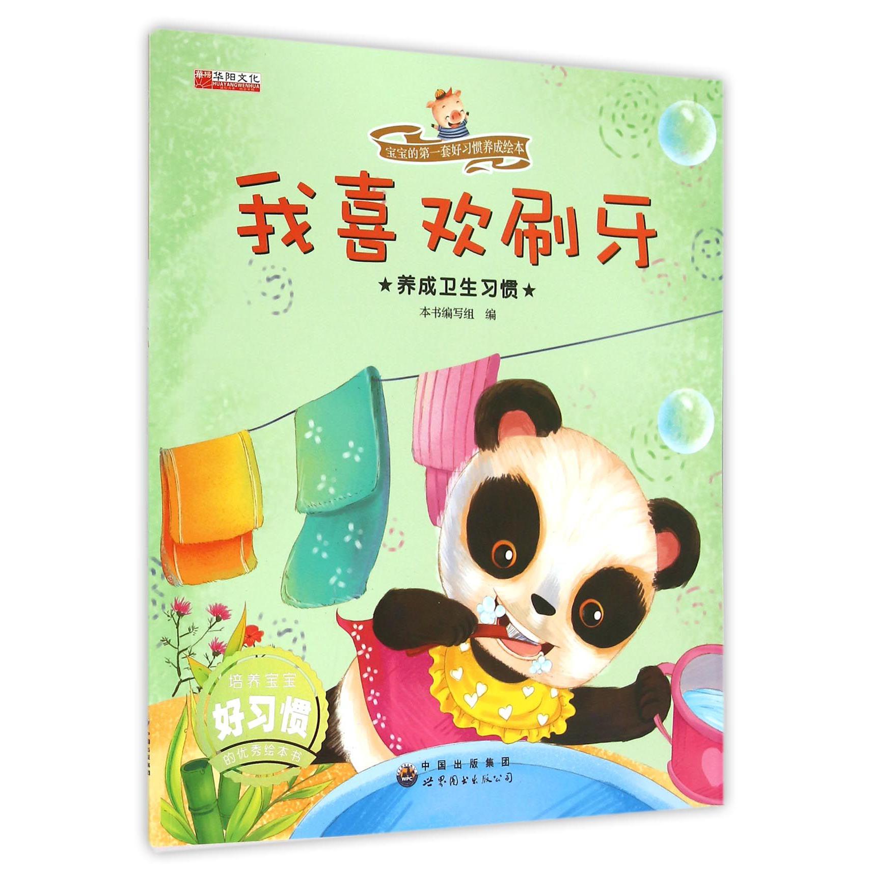 我喜欢刷牙(养成卫生习惯)/宝宝的第一套好习惯养成绘本