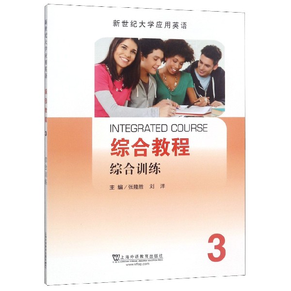 综合教程(3综合训练新世纪大学应用英语)