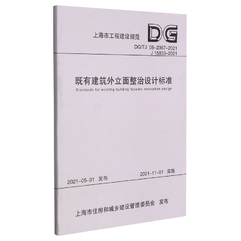 既有建筑外立面整治设计标准（上海市工程建设规范）