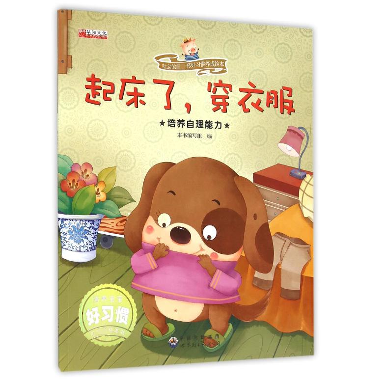起床了穿衣服（培养自理能力）