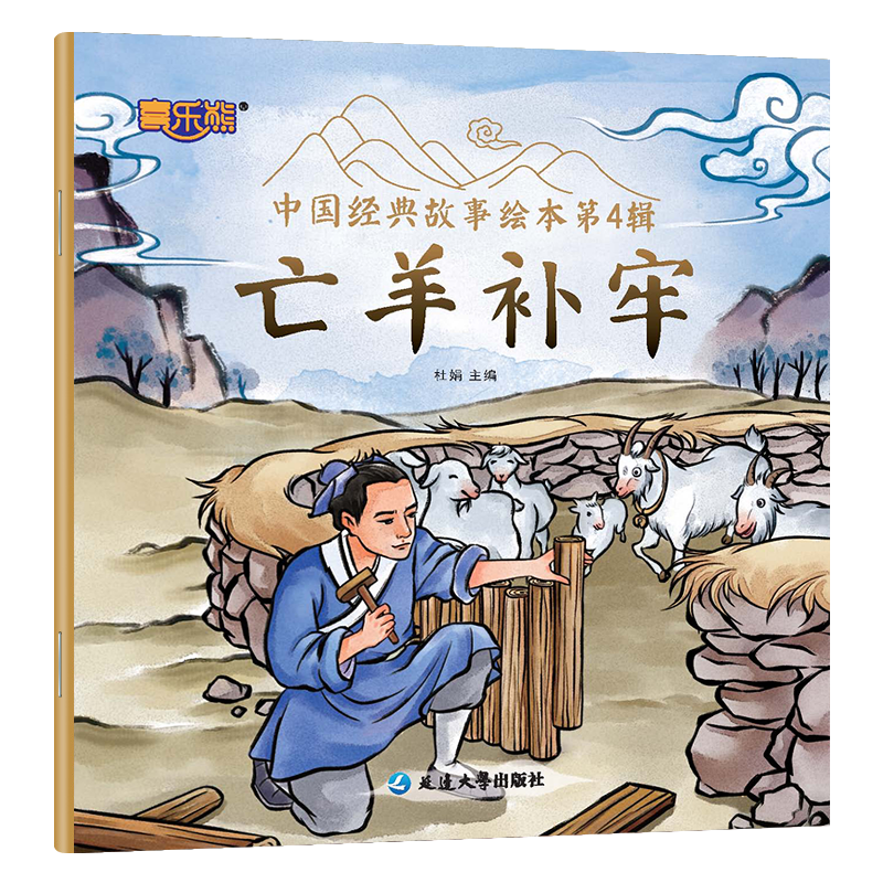中国经典故事绘本.第4辑