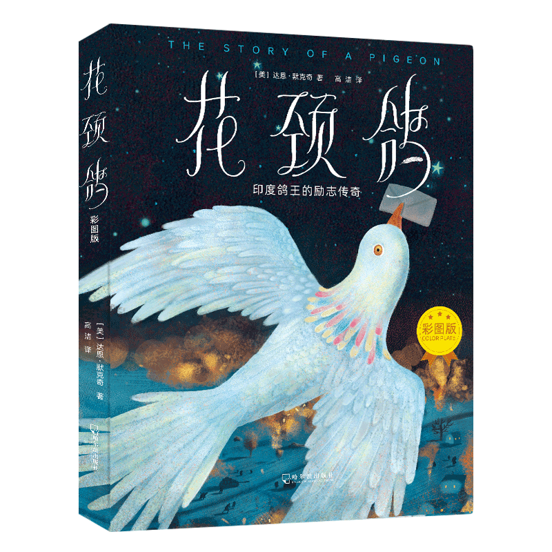 花颈鸽 : 彩图版