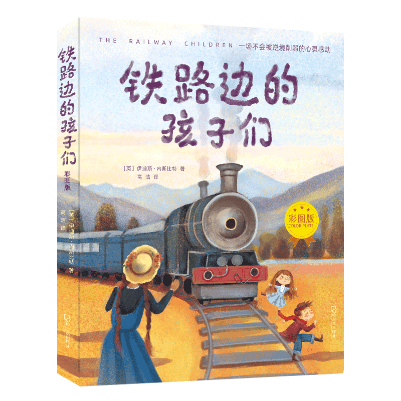 铁路边的孩子们 : 彩图版
