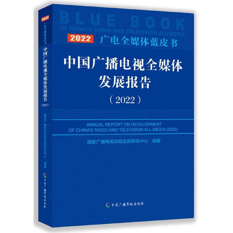 中国广播电视全媒体发展报告 (2022)