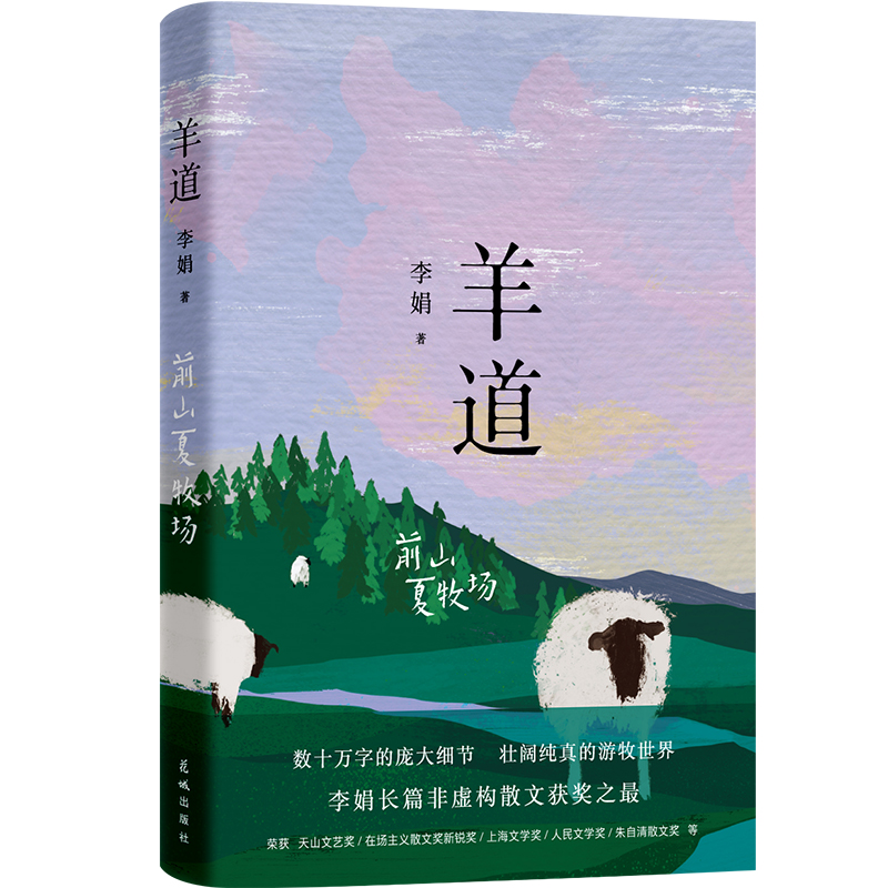 羊道 前山夏牧场