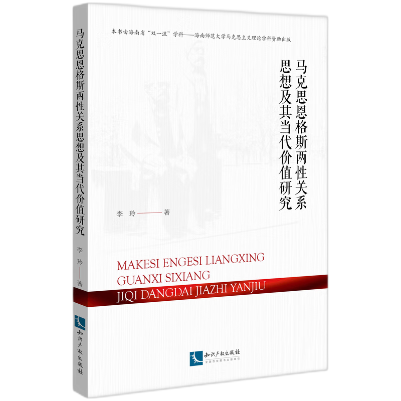 马克思恩格斯两性关系思想及其当代价值研究