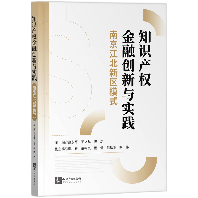 知识产权金融创新与实践：南京江北新区模式