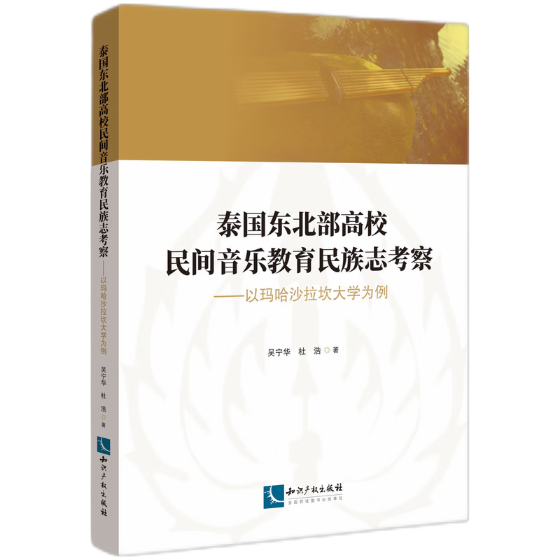 泰国东北部高校民间音乐教育民族志考察——以玛哈沙拉坎大学为例