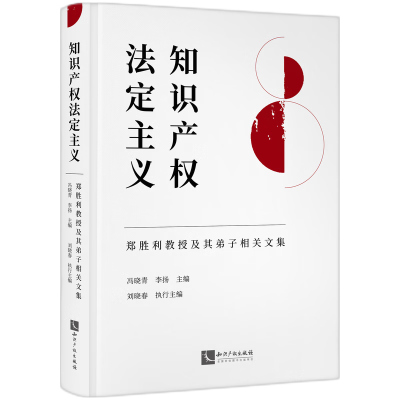 知识产权法定主义——郑胜利教授及其弟子相关文集