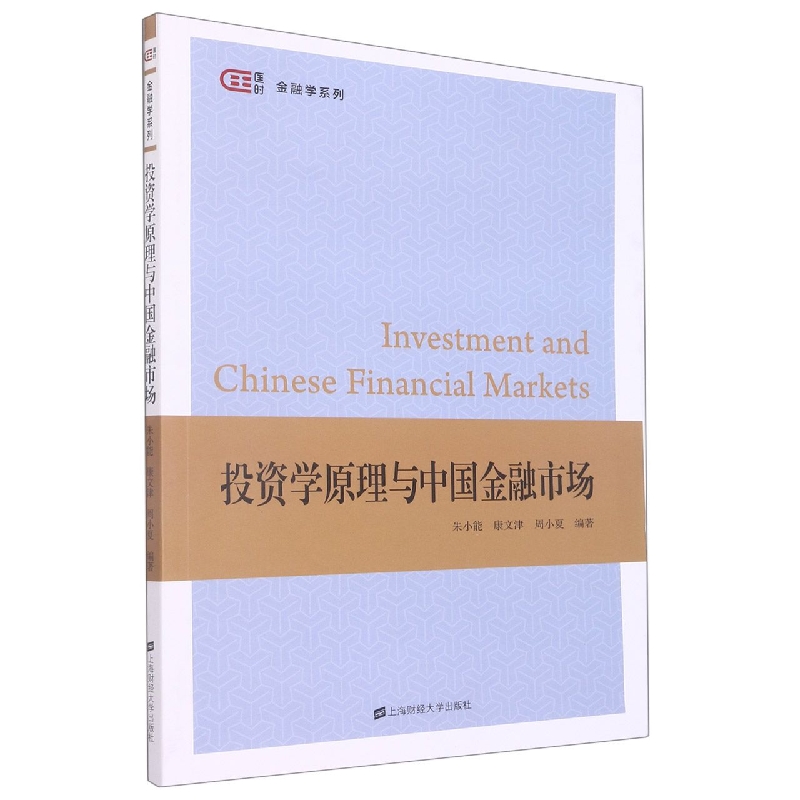 投资学原理与中国金融市场