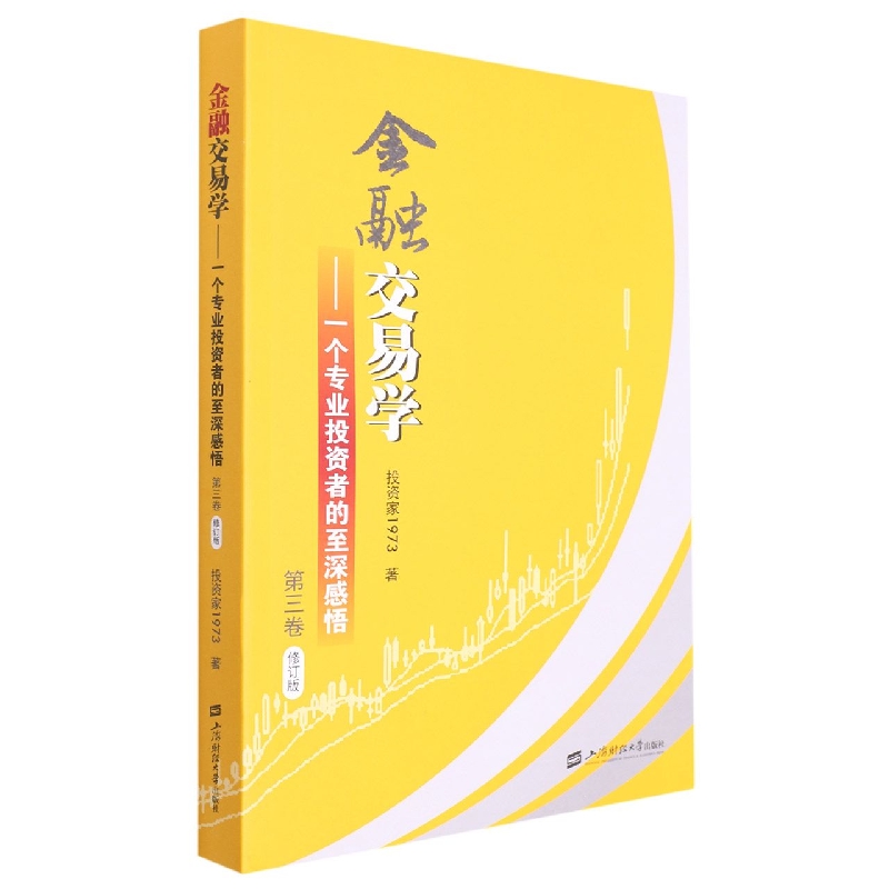 金融交易学：一个专业投资者的至深感悟(第三卷·修订版)