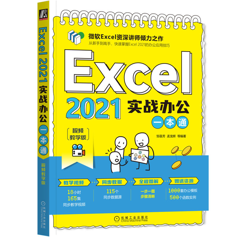 Excel 2021实战办公一本通(视频教学版)