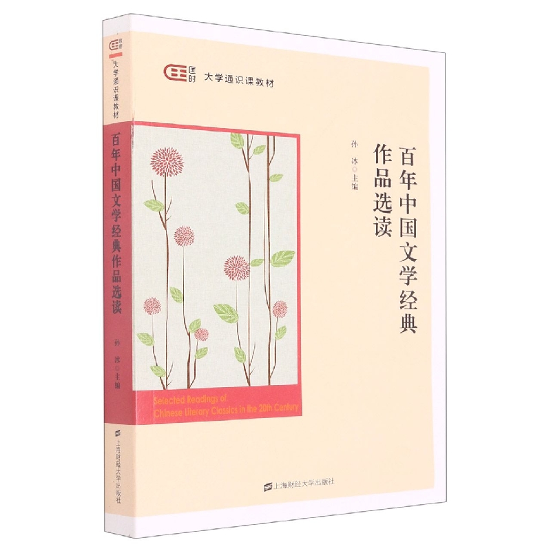 百年中国文学经典作品选读