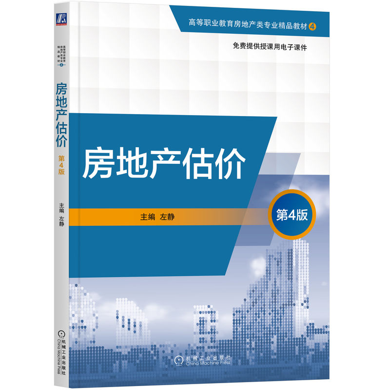 房地产估价 第4版