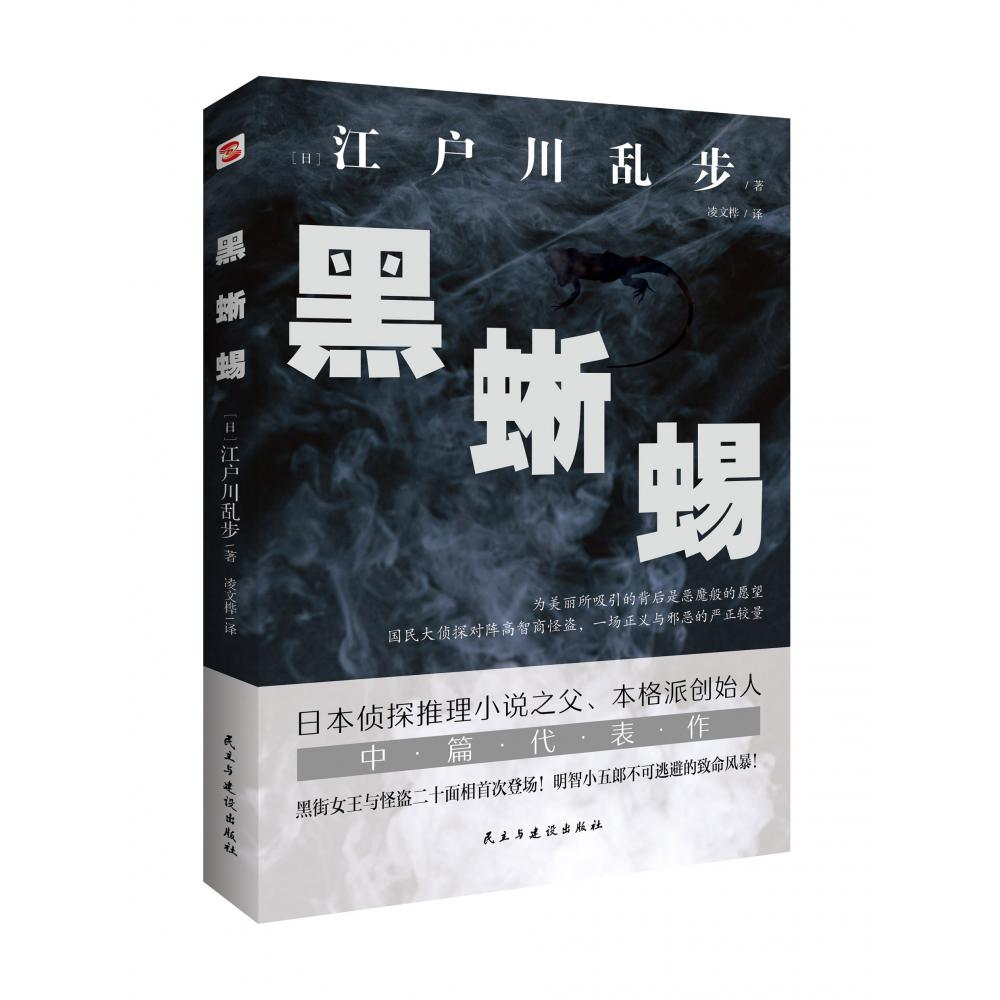 黑蜥蜴  为美丽所吸引的背后是恶魔般的愿望