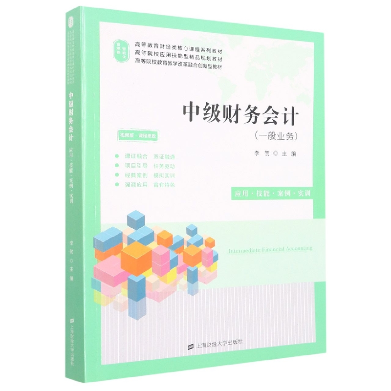 中级财务会计(配二维码解析、动漫视频、课件、参考答案、大纲、多套试卷及答案等)