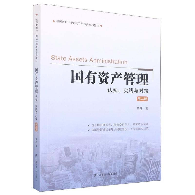 国有资产管理：认知、实践与对策(第二版)