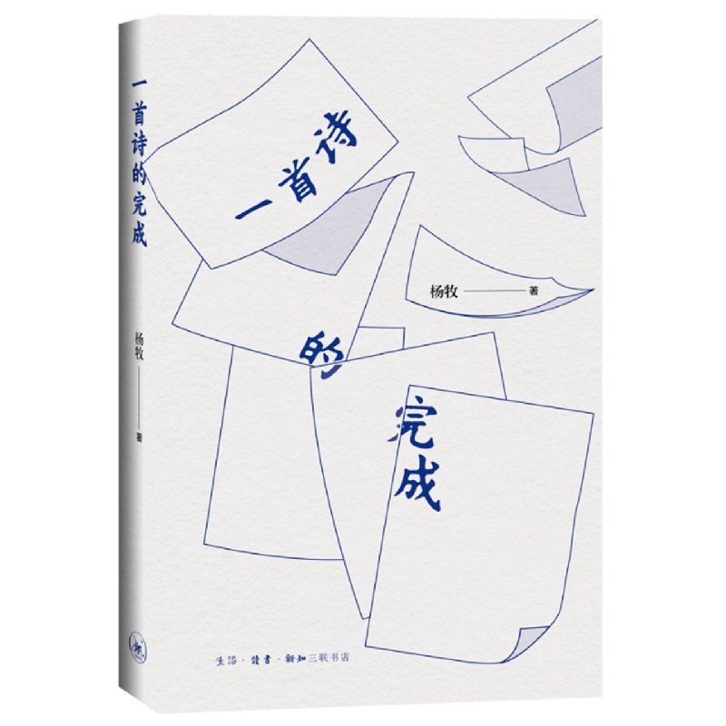 一首诗的完成(精)