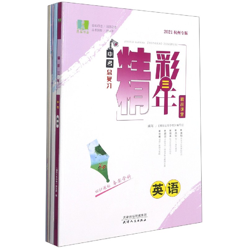 英语(2021杭州专版中考总复习)/精彩三年