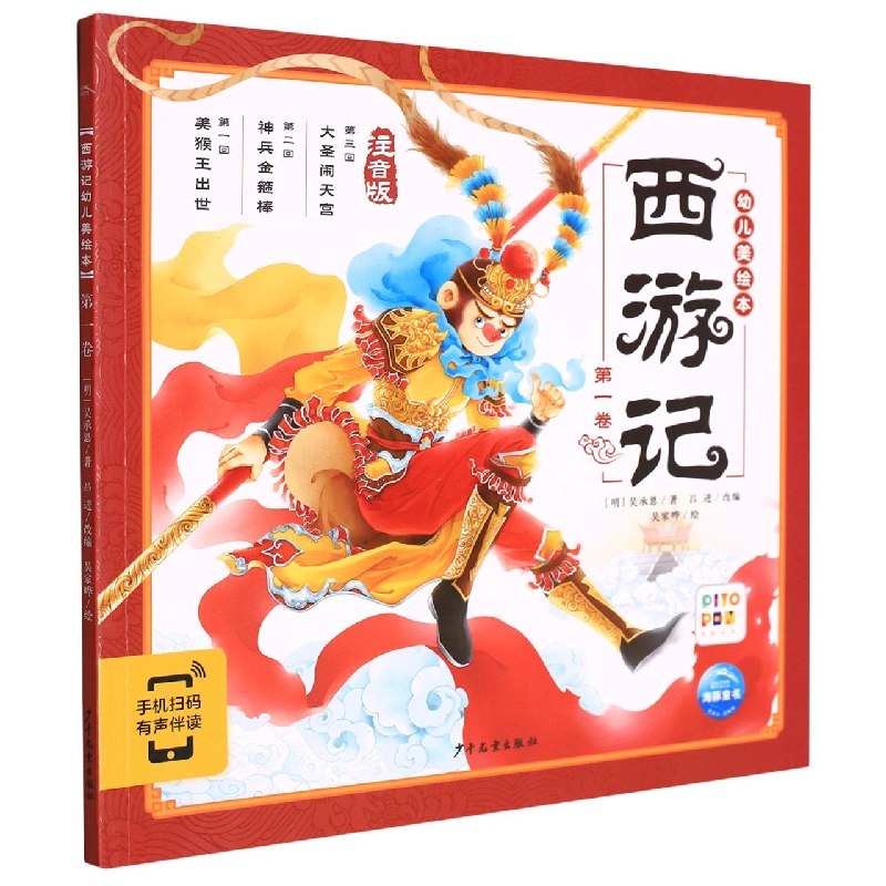 西游记幼儿美绘本(注音版第1卷智能点读)
