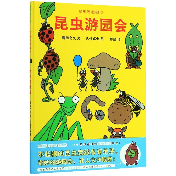 昆虫智趣园(3昆虫游园会)(精)