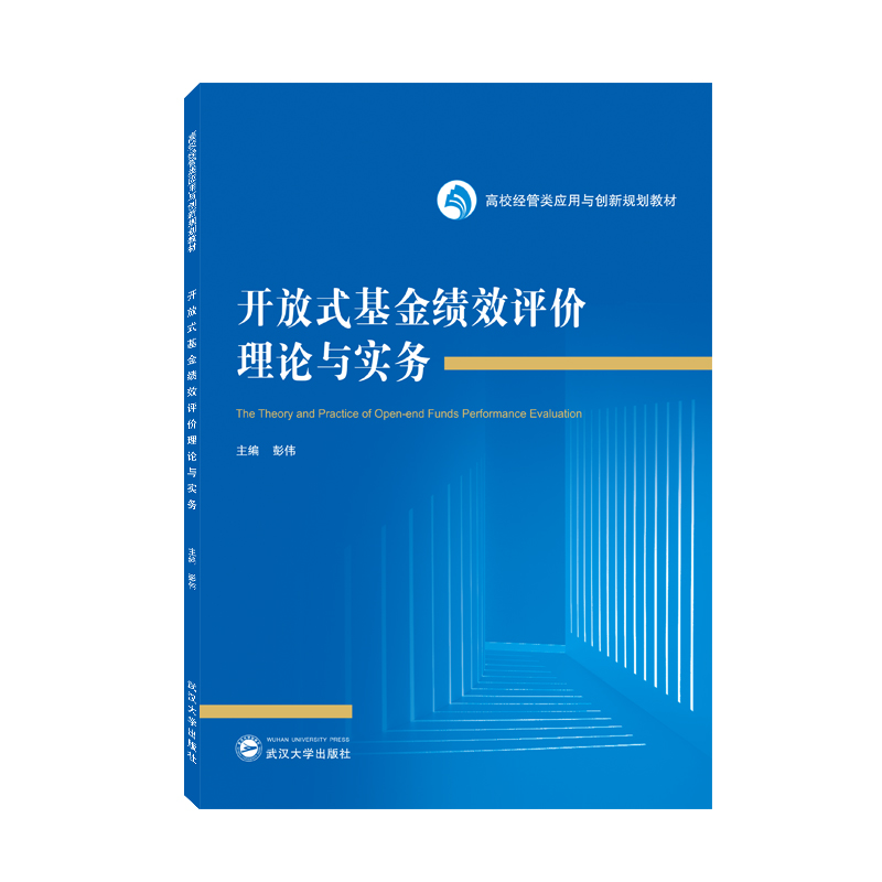 开放式基金绩效评价理论与实务