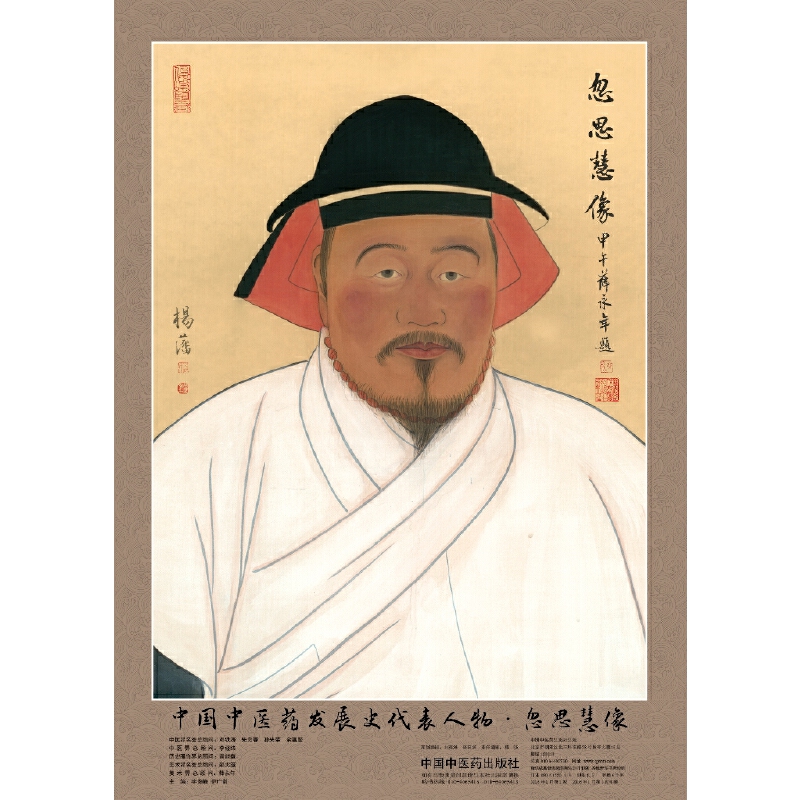 中国中医药发展史代表人物(忽思慧像)/中医药历史名家画像全系列
