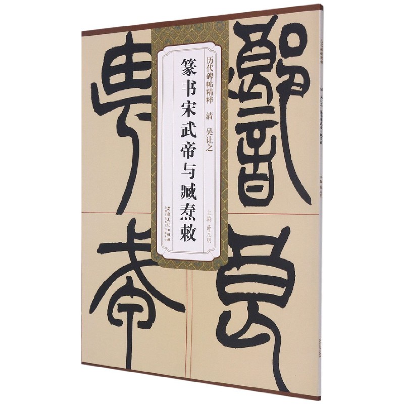 清吴让之篆书宋武帝与臧焘敕/历代碑帖精粹