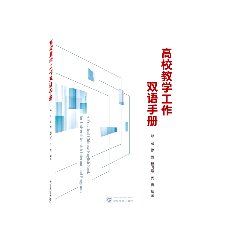 高校教学工作双语手册(A Practical Chinese- English Book for Universities with International Programs)(汉、英)