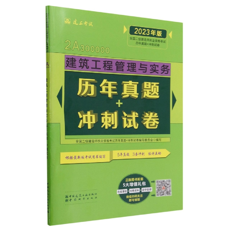 建筑工程管理与实务历年真题+冲刺试卷