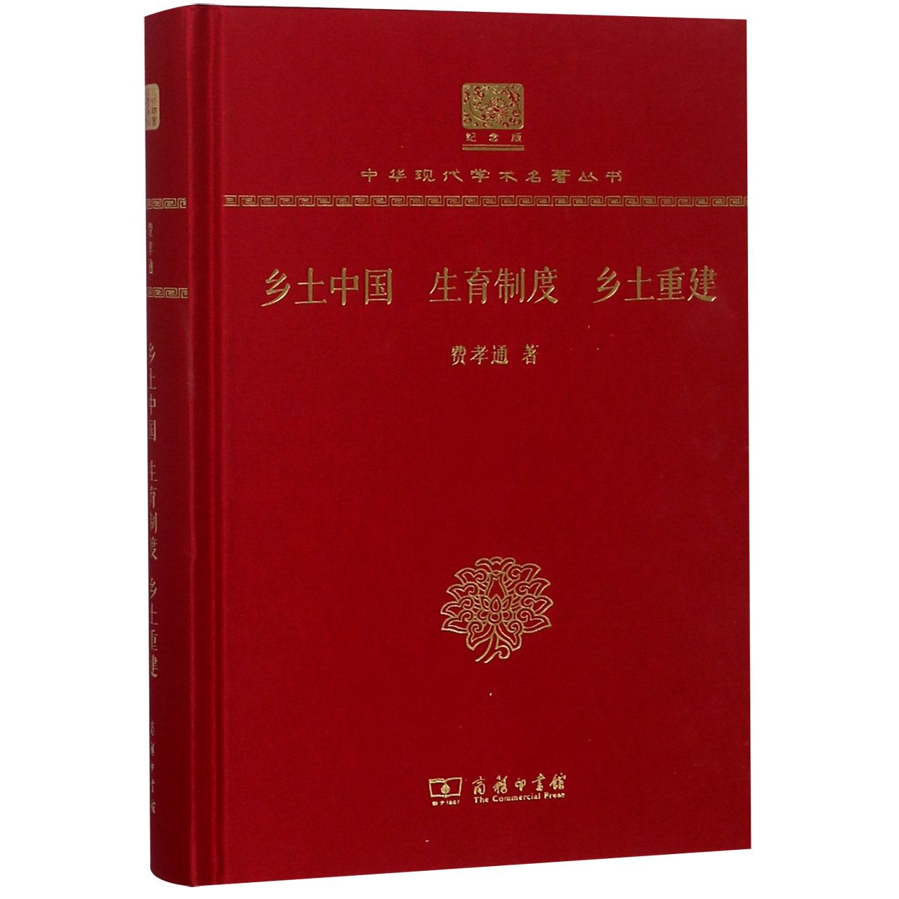 乡土中国生育制度乡土重建(纪念版)(精)/中华现代学术名著丛书