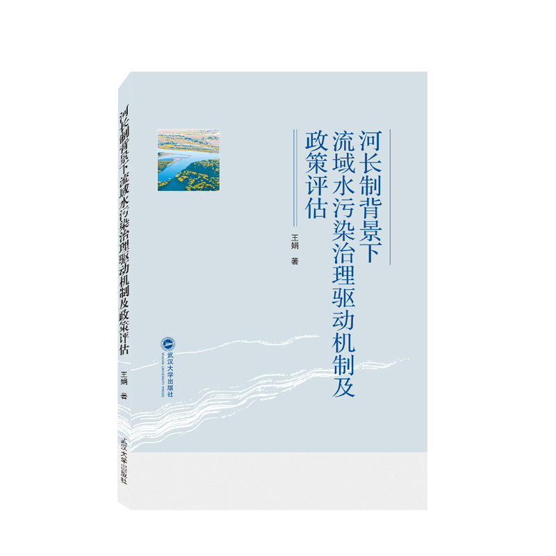 河长制背景下流域水污染治理驱动机制及政策评估