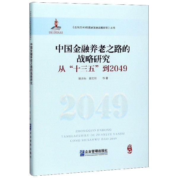 中国金融养老之路的战略研究(从十三五到2049)(精)/走向2049的国家发展战略研究丛书