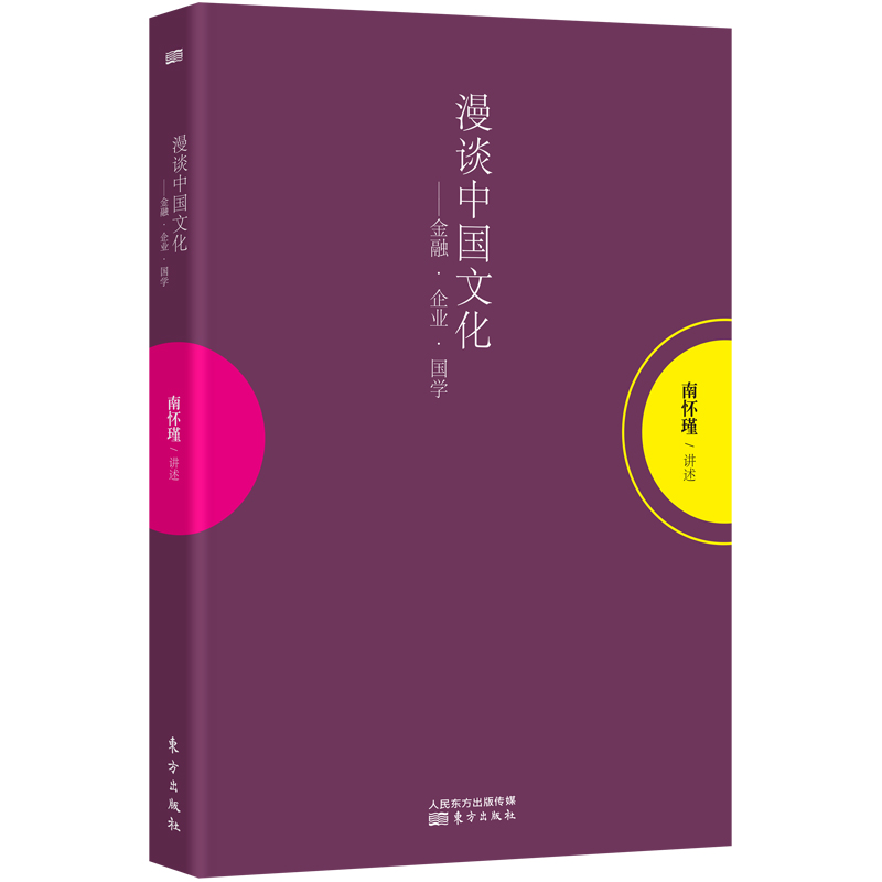 漫谈中国文化(金融企业国学)