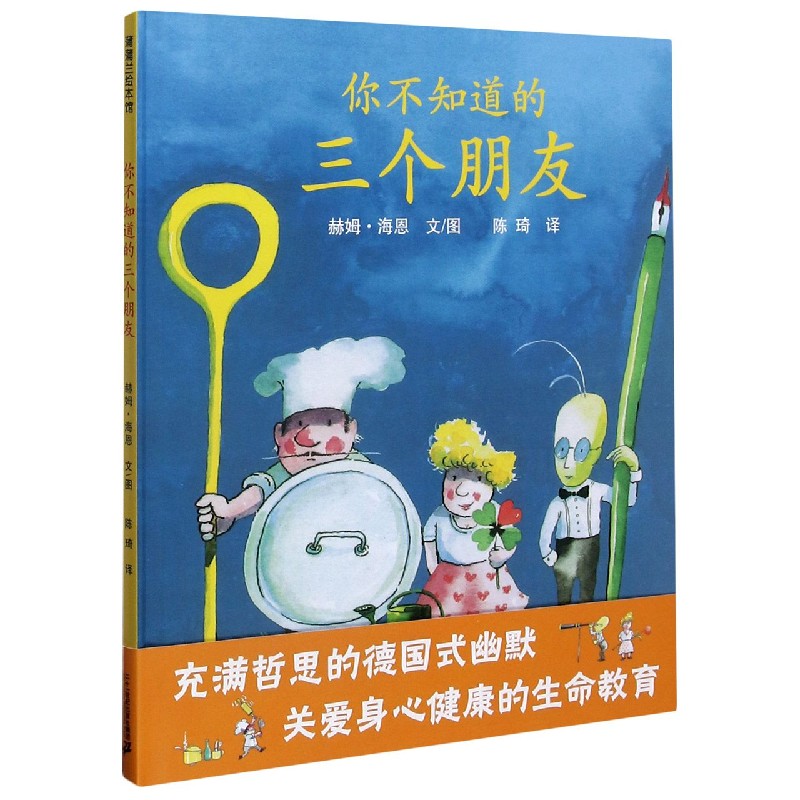你不知道的三个朋友(精)
