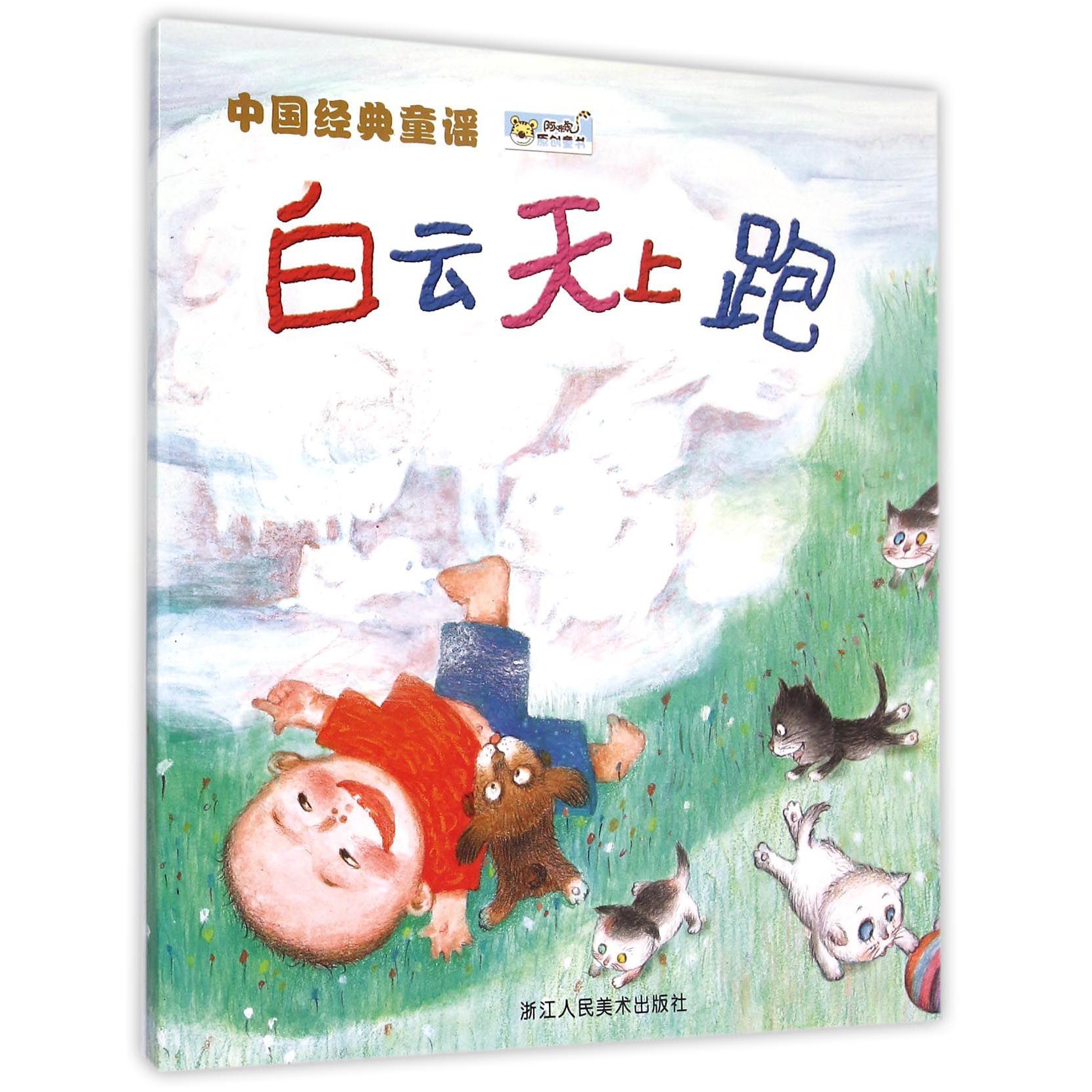 白云天上跑(中国经典童谣)