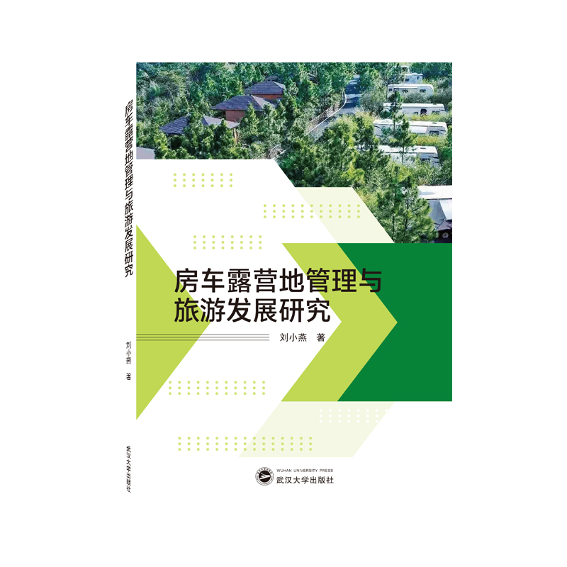 房车露营地管理与旅游发展研究