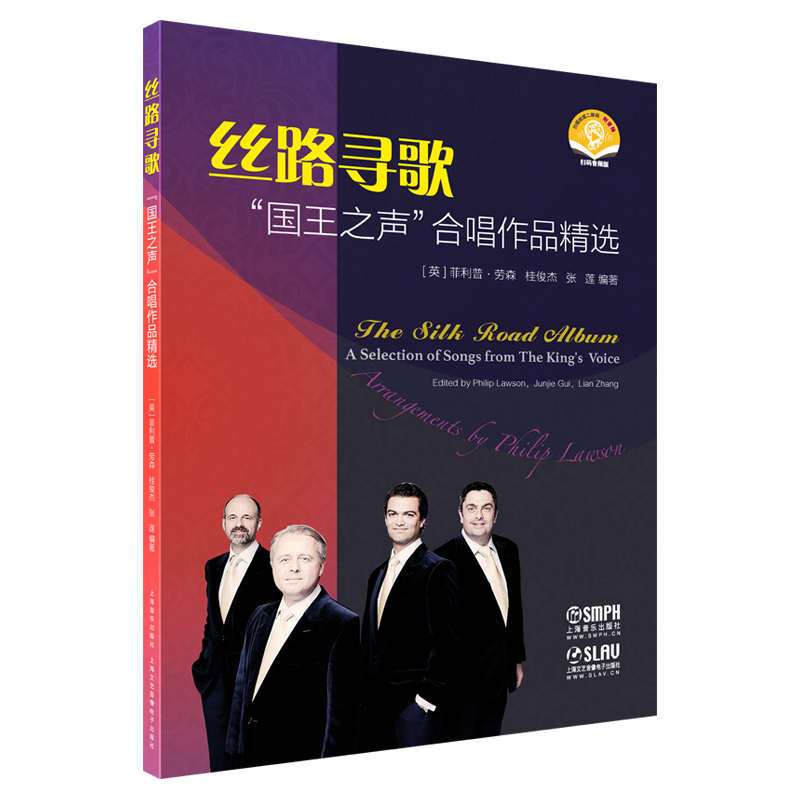 丝路寻歌--“国王之声”合唱作品精选