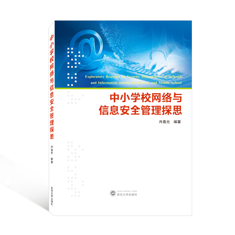 中小学校网络与信息安全管理探思