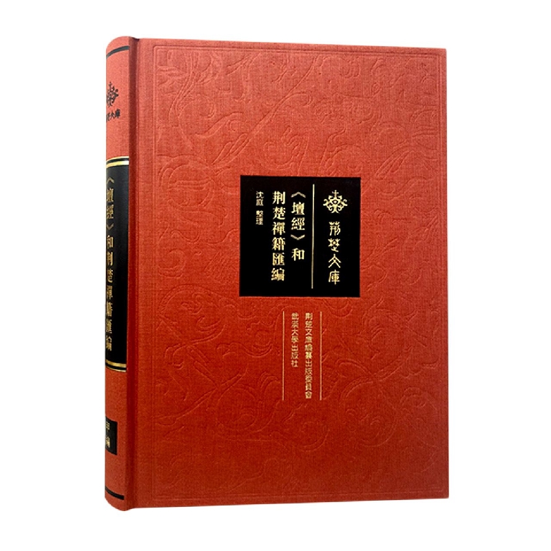 《坛经》和荆楚禅籍汇编